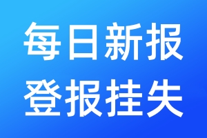 每日新报登报挂失_每日新报登报挂失电话