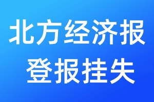 北方经济报登报挂失_北方经济报登报挂失电话