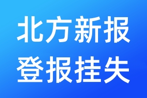 北方新报登报挂失_北方新报登报挂失电话