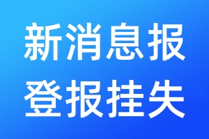 新消息报登报挂失_新消息报登报挂失电话