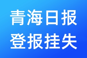 青海日报登报挂失_青海日报登报挂失电话