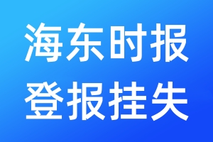 海东时报登报挂失_海东时报登报挂失电话