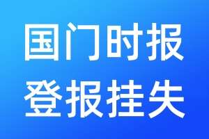 国门时报登报挂失_国门时报登报挂失电话