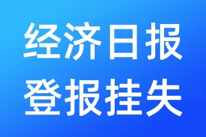 经济日报登报挂失_经济日报登报挂失电话