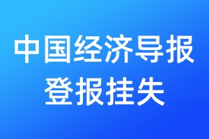 中国经济导报登报挂失_中国经济导报登报挂失电话