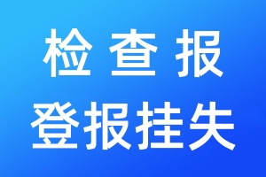 检查报登报挂失_检查报登报挂失电话