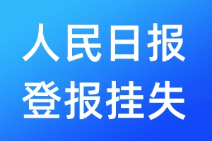 人民日报登报挂失_人民日报登报挂失电话