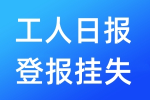 工人日报登报挂失_工人日报登报挂失电话