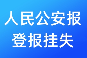 人民公安报登报挂失_人民公安报登报挂失电话