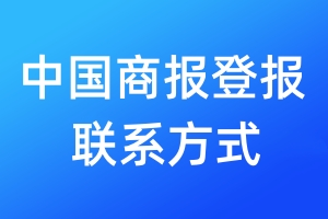 中国商报登报联系方式_中国商报登报电话