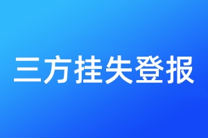 三方挂失登报
