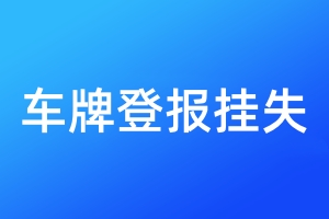 车牌登报挂失