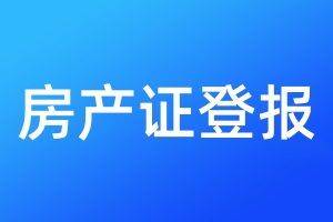 房产证登报
