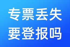 普票丢失需要登报吗