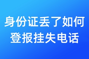 身份证丢了如何登报挂失电话