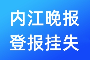 内江晚报登报挂失_内江晚报登报挂失电话