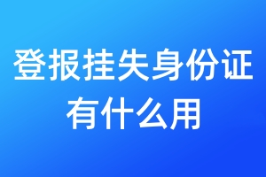 登报挂失身份证有什么用