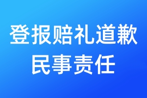 登报赔礼道歉民事责任
