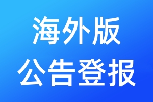 海外版公告登报