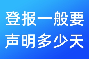 登报一般要声明多少天