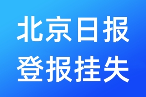 北京日报登报挂失_北京日报登报挂失电话