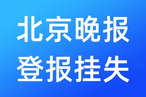 北京晚报登报挂失_北京晚报登报挂失电话