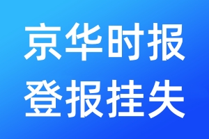 京华时报登报挂失_京华时报登报挂失电话