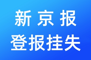 新京报登报挂失_新京报登报挂失电话