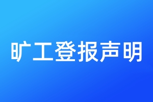 旷工登报声明