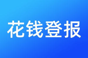 花钱登报