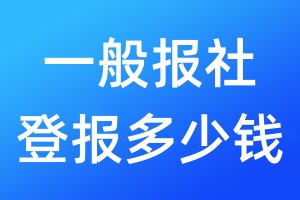 一般报社登报多少钱