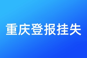 重庆登报挂失