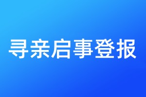 寻亲启事登报