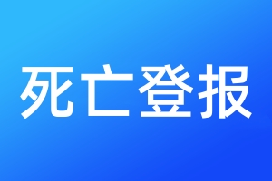 死亡登报