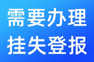 需要办理挂失登报