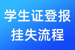 学生证登报挂失流程
