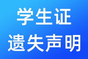 学生证遗失声明