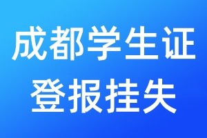 成都学生证登报挂失