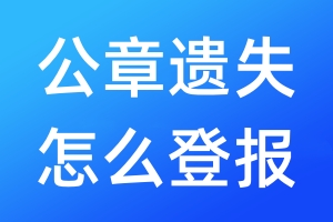 公章遗失怎么登报