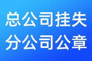 总公司挂失分公司公章