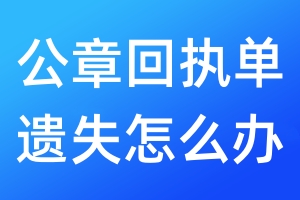公章回执单遗失怎么办