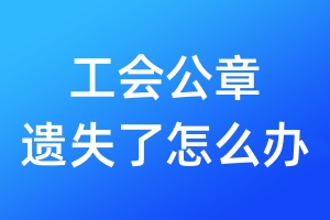 工会公章遗失了怎么办