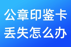 公章印鉴卡丢失怎么办