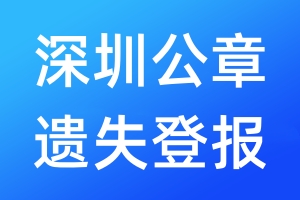 深圳公章遗失登报