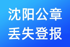 沈阳公章丢失登报