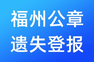 福州公章遗失登报
