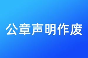 公章声明作废