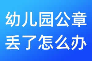 幼儿园公章丢了怎么办