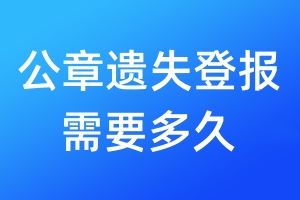 公章遗失登报需要多久