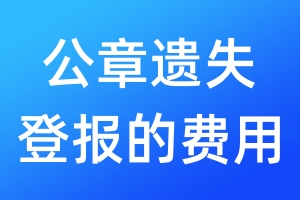 公章遗失登报的费用